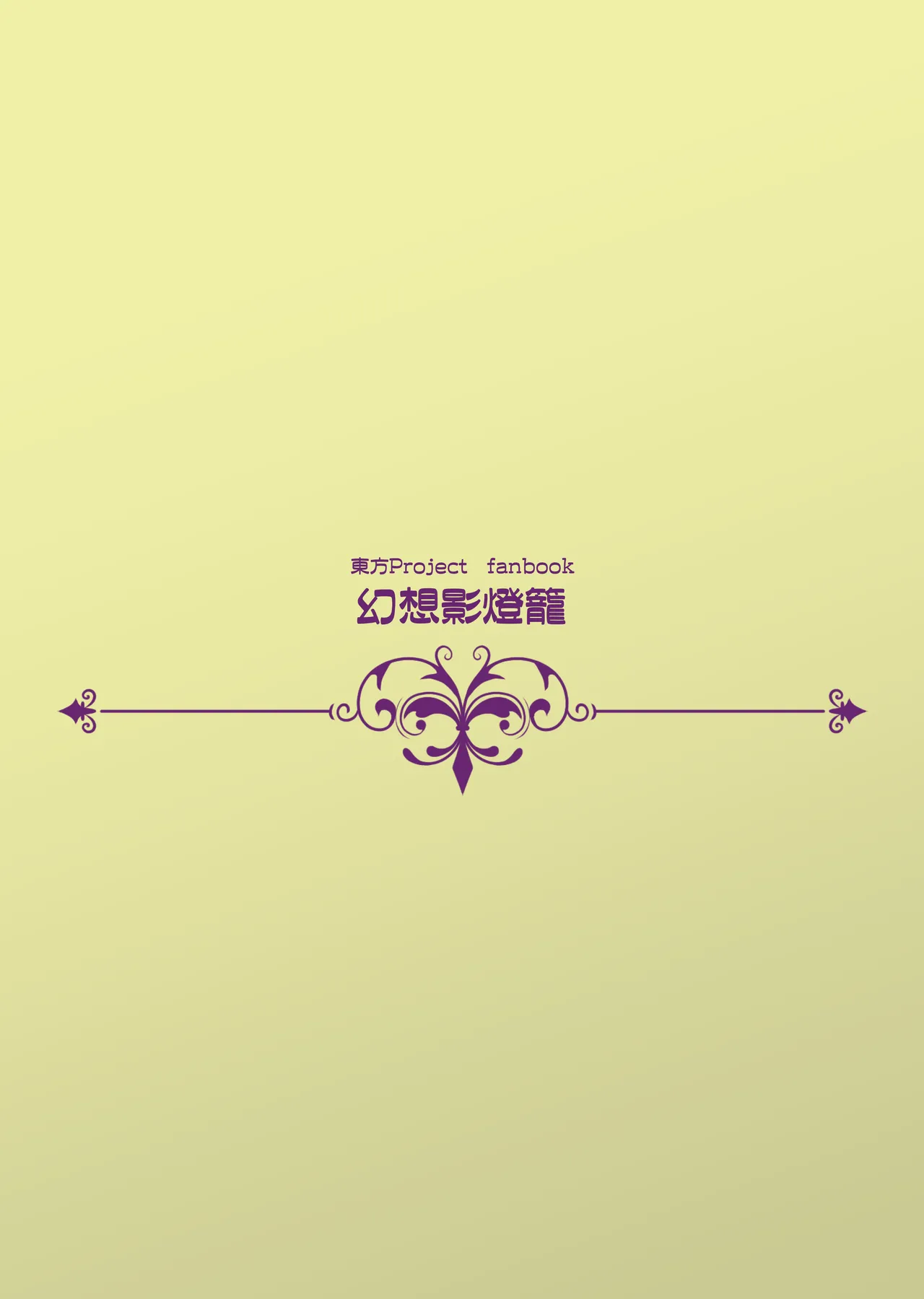 勃起していると朝おま〇こしてくれる霊廟があるらしい Page.26