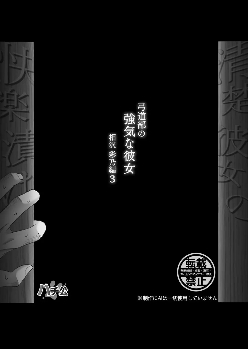 清楚彼女の快楽漬け -弓道部の強気な彼女 相沢彩乃編3- Page.63