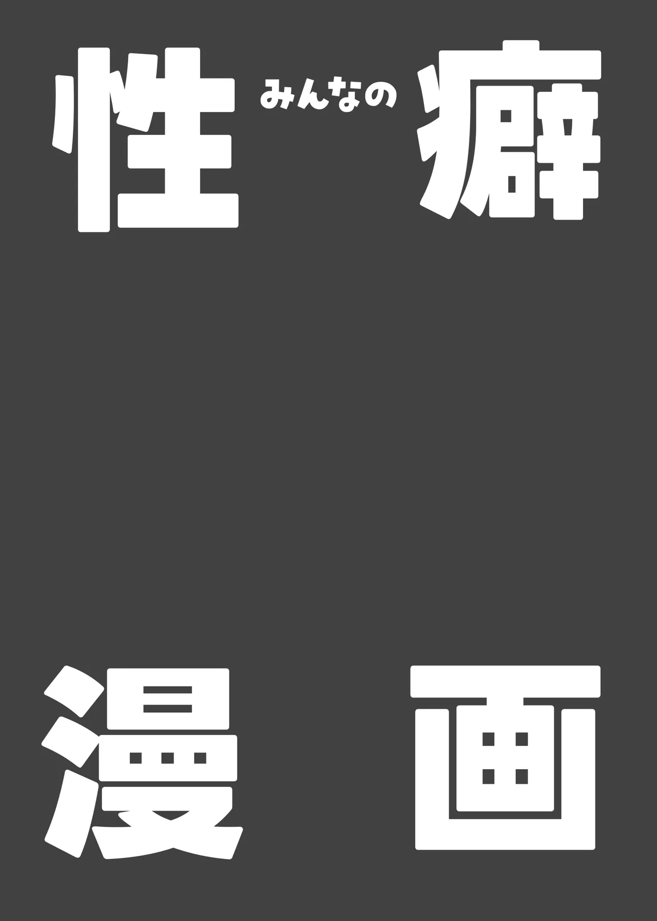 みんなの性癖漫画 Page.2