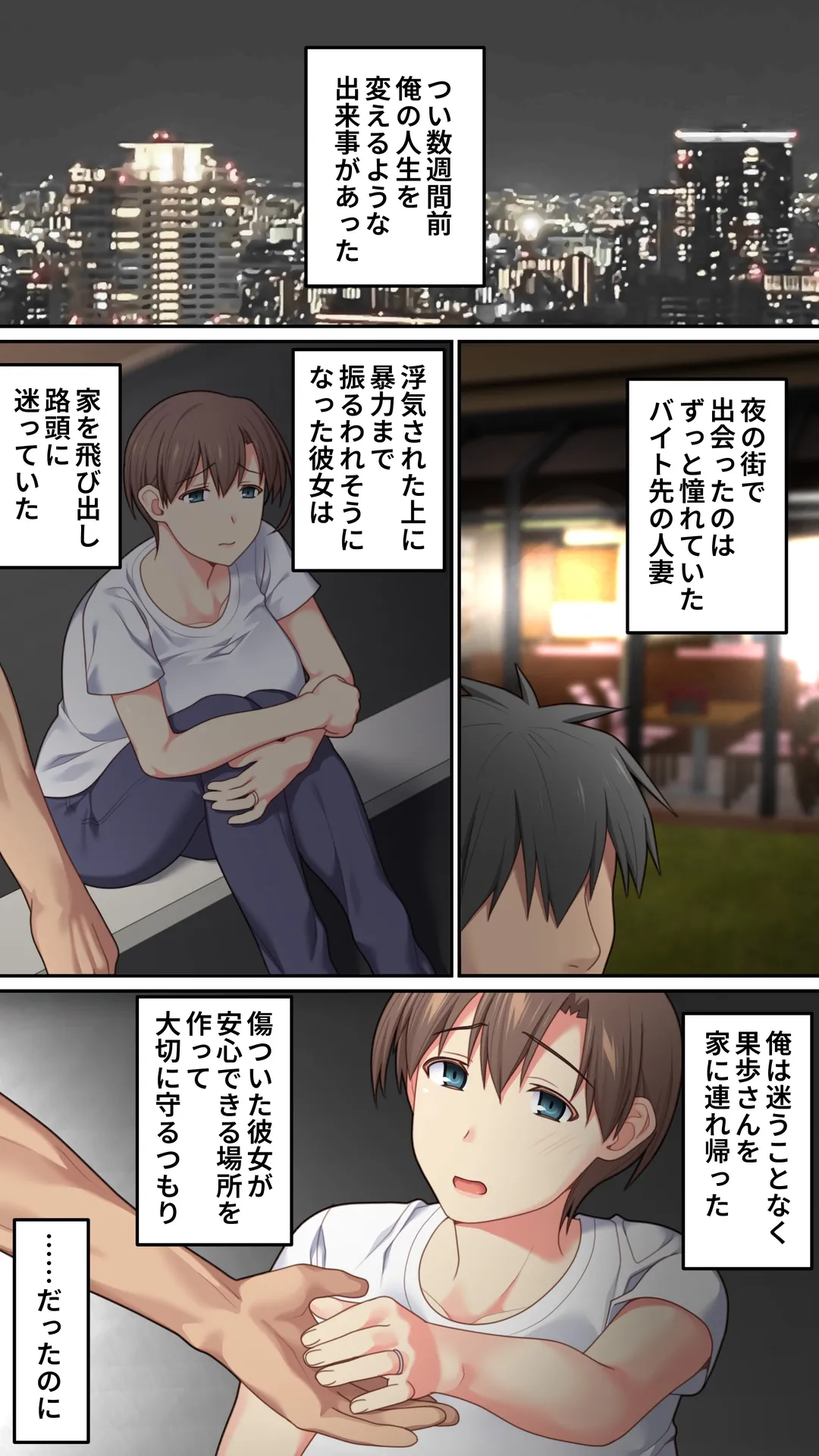 家出した人妻を焦らしたら襲われた話 Page.2