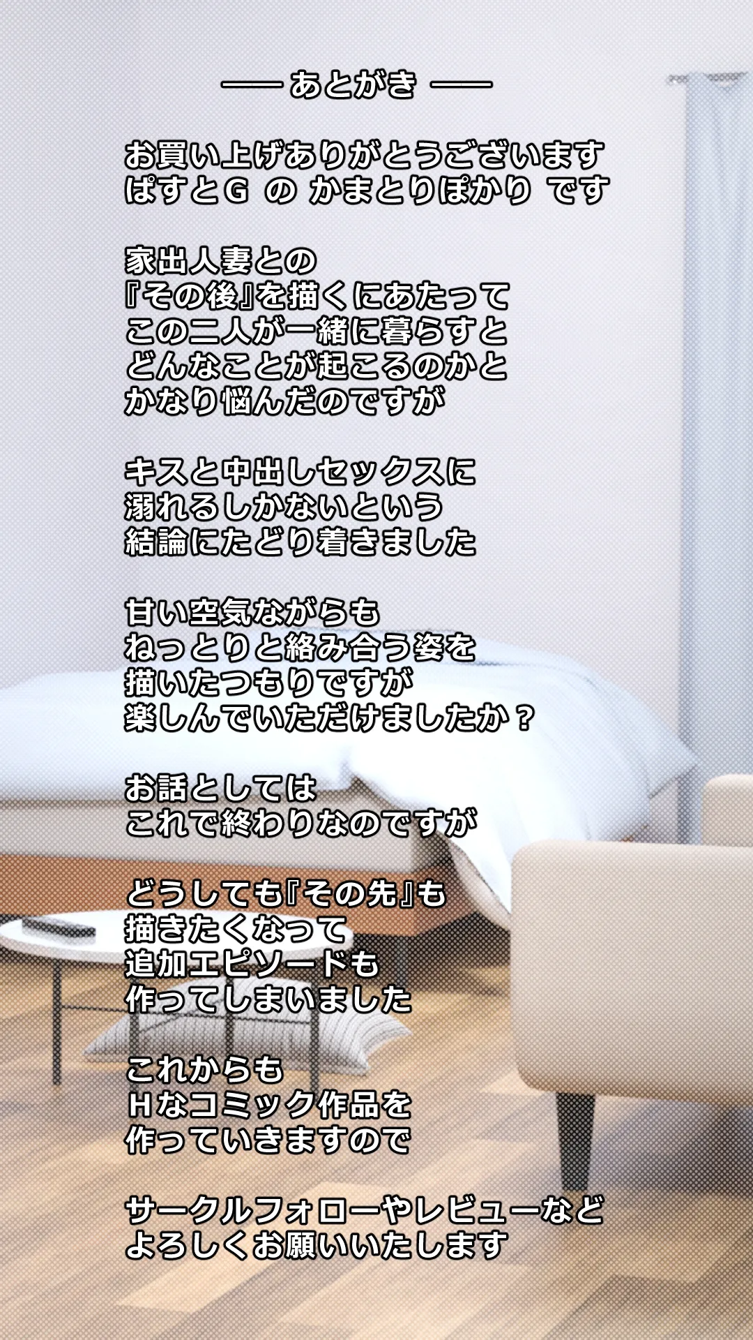 家出した人妻を拾った結果 Page.73