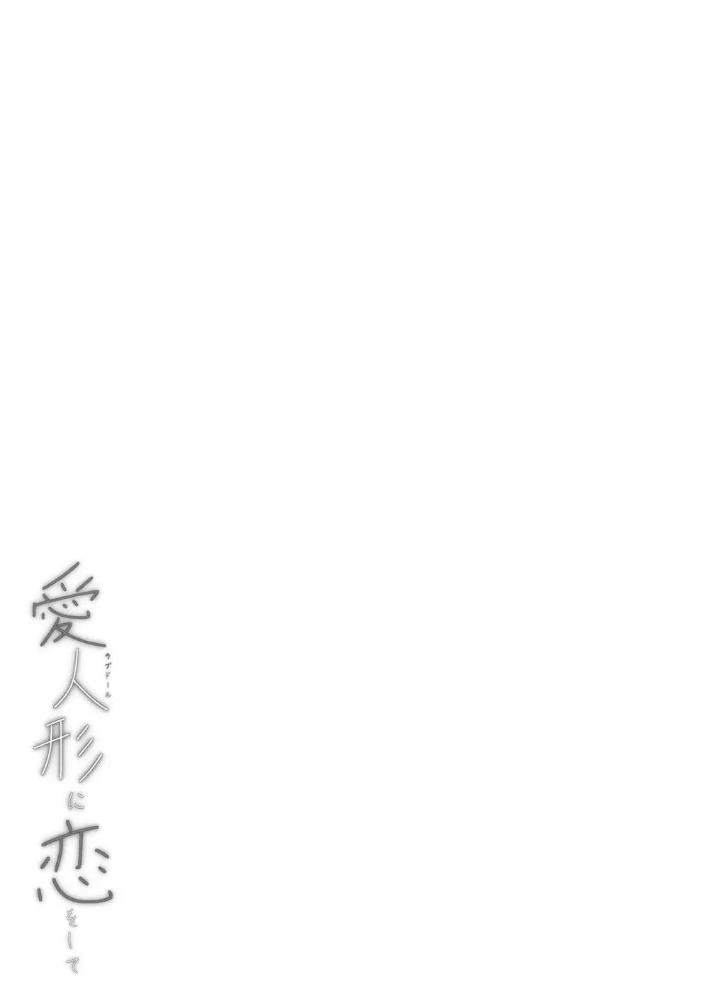 愛人形に恋をして Page.55