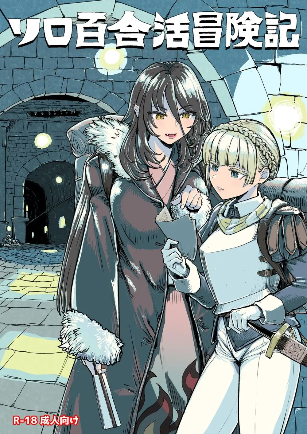 ソロ百合活冒険記 Page.2