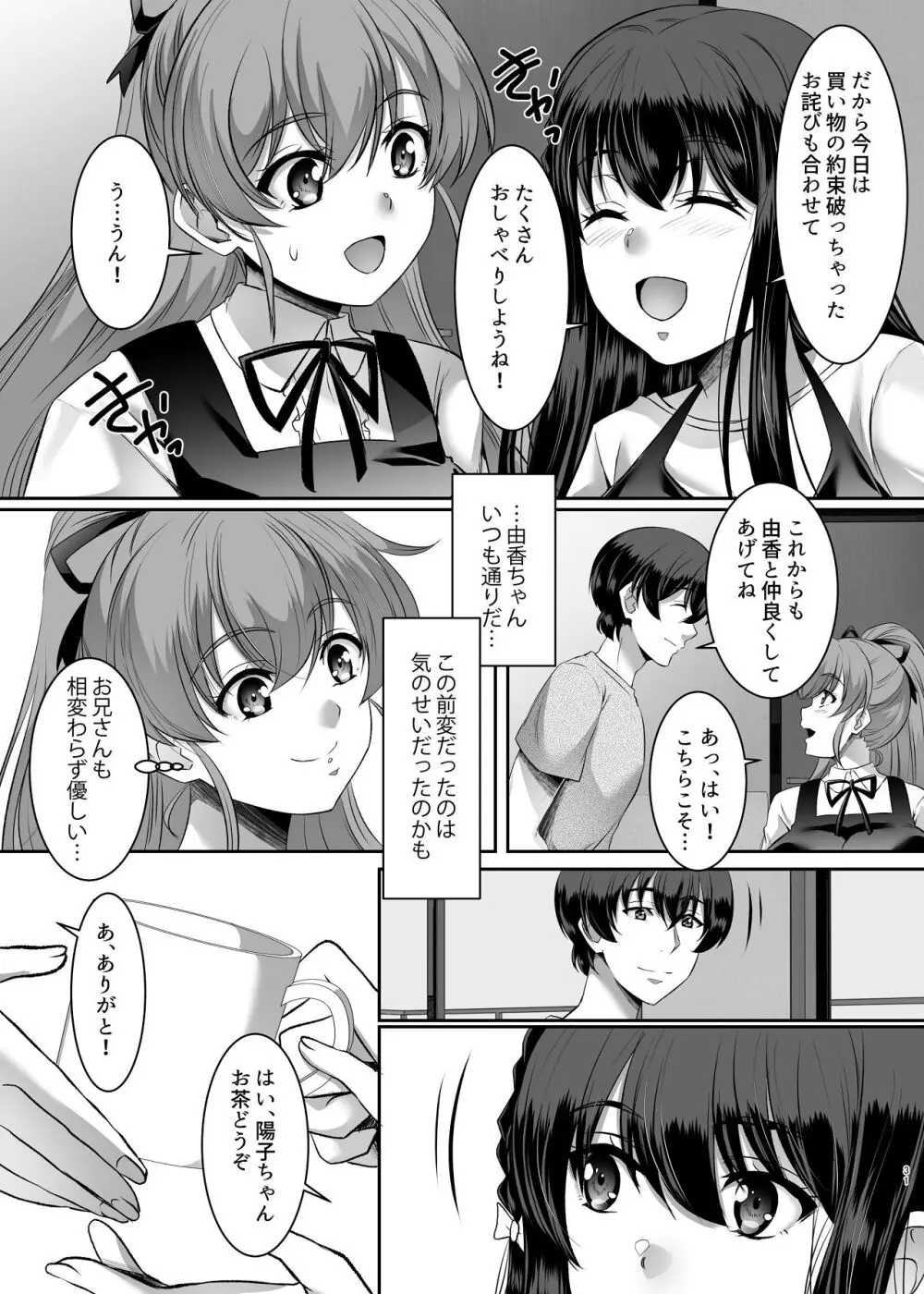 妹快楽堕ち 第3話 Page.31