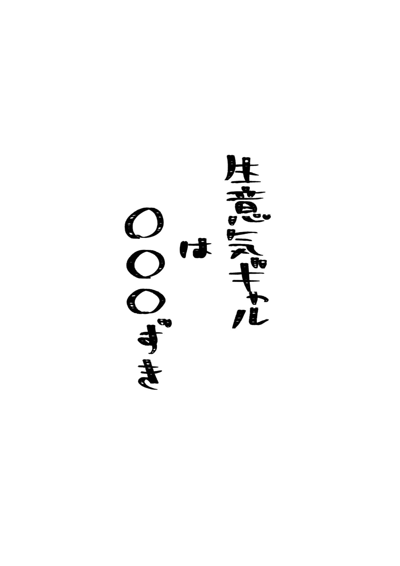 生意気ギャルは〇〇〇ずき Page.2