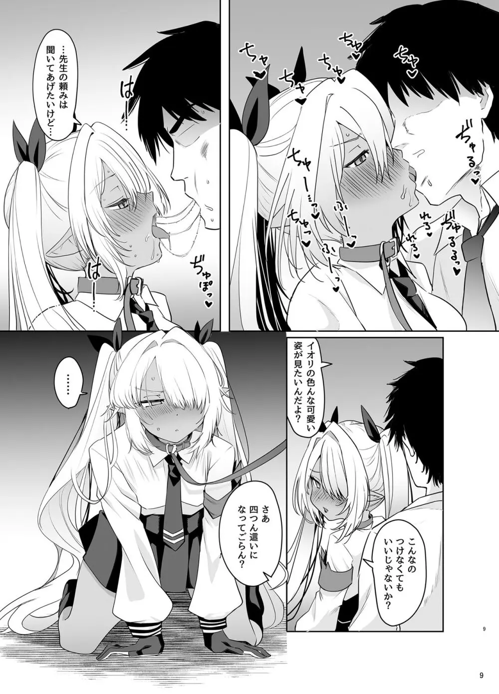 イオリヲ飼ウ Page.9