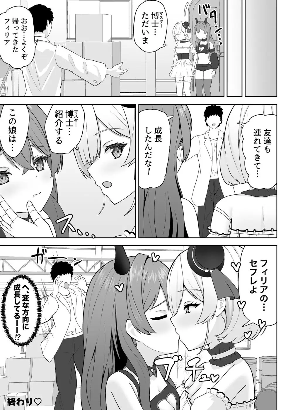 無垢な人形少女と強気なサキュバスの百合遊戯 Page.53