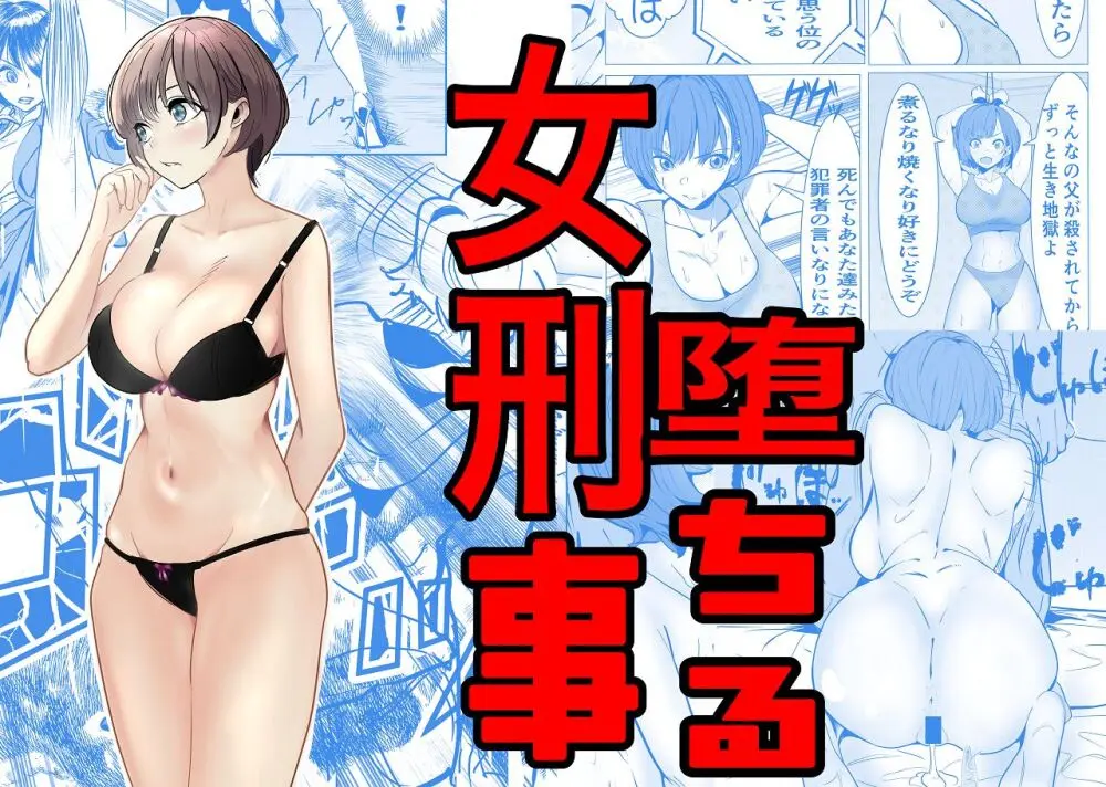 鬼強女刑事が絶対負けたく無い父の仇の犯罪者に敗北し堕ちて調教される話 1