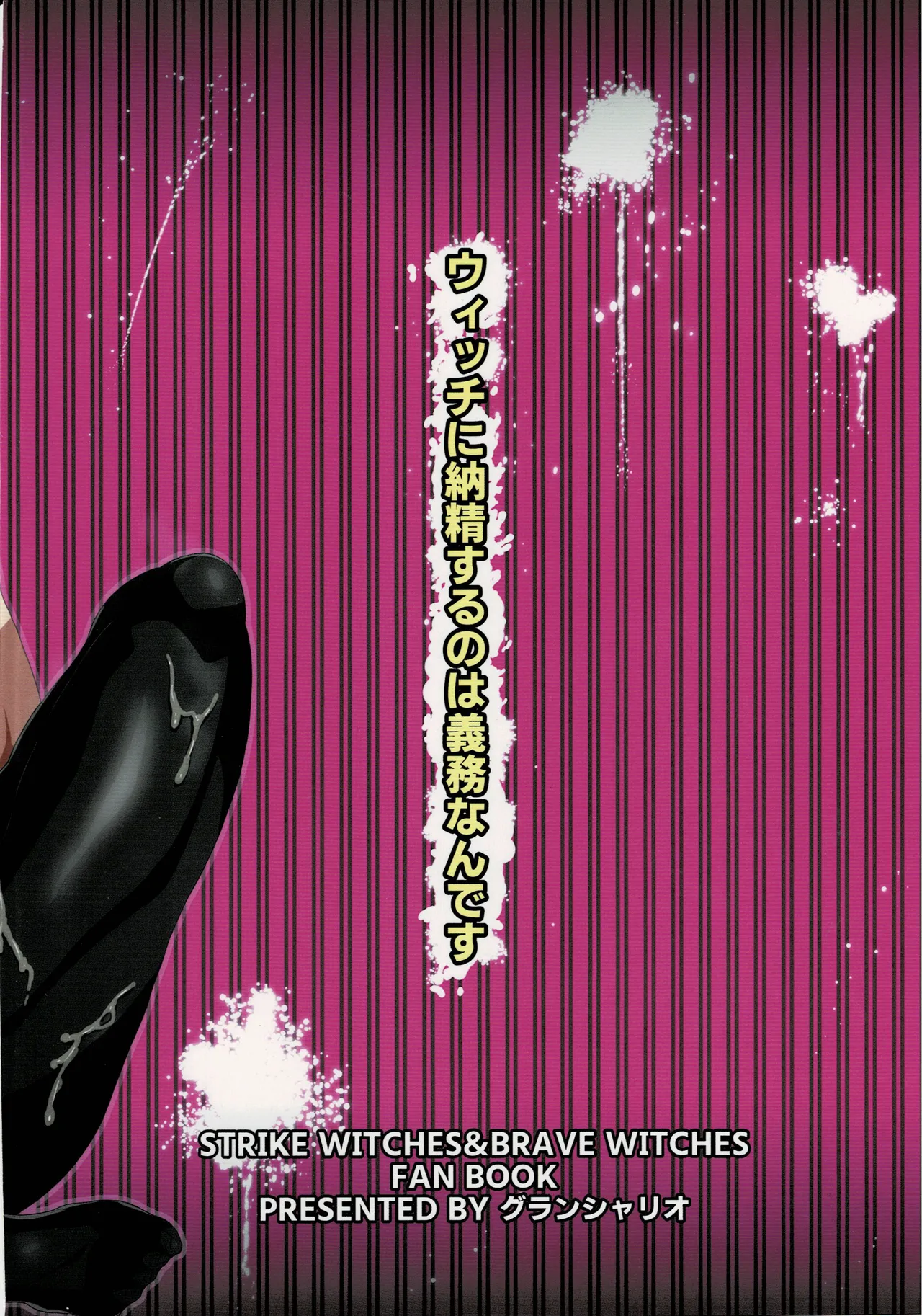 ウィッチに納精するのは義務なんです Page.26