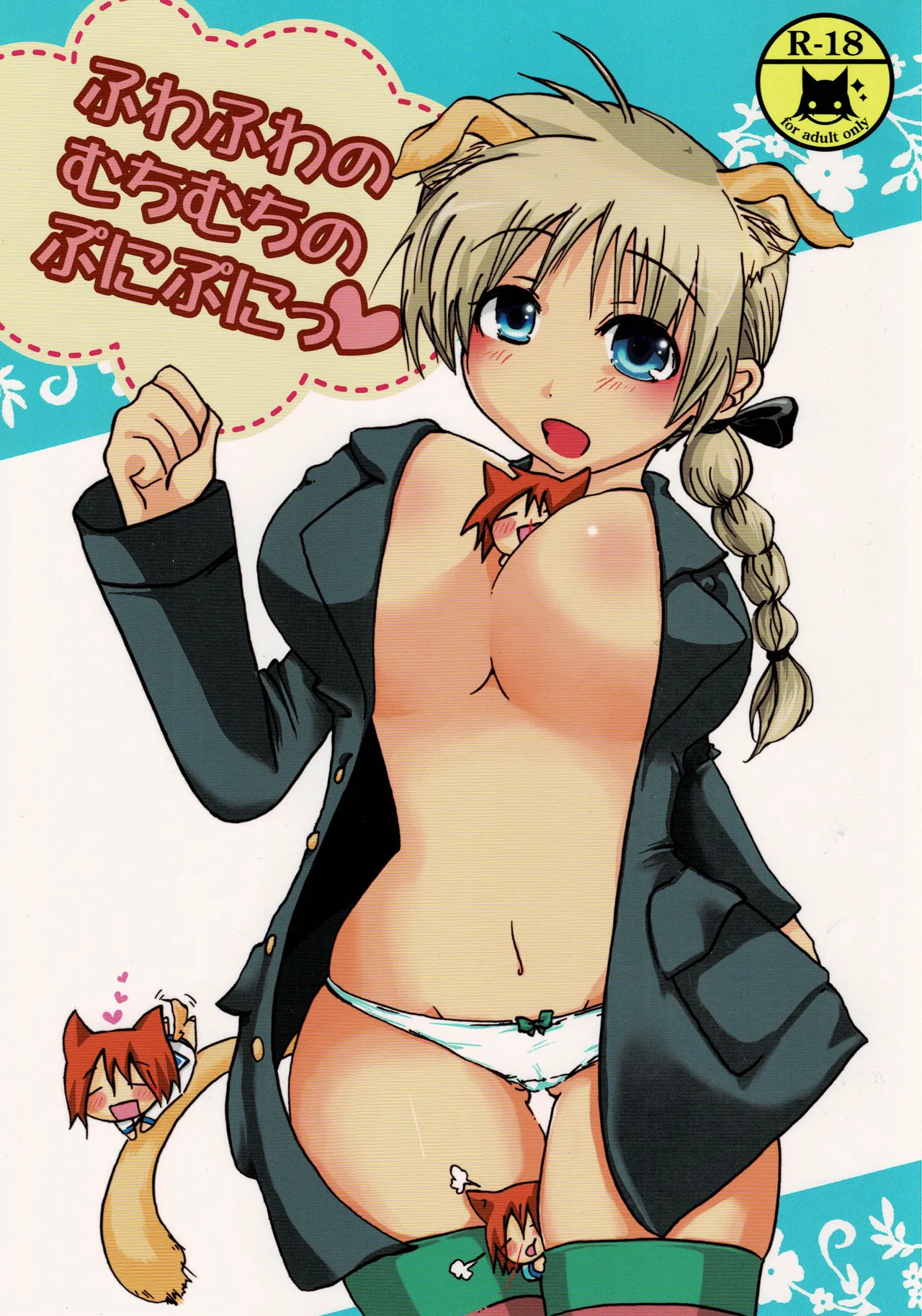 ふわふわむちむちのぷにぷにっ