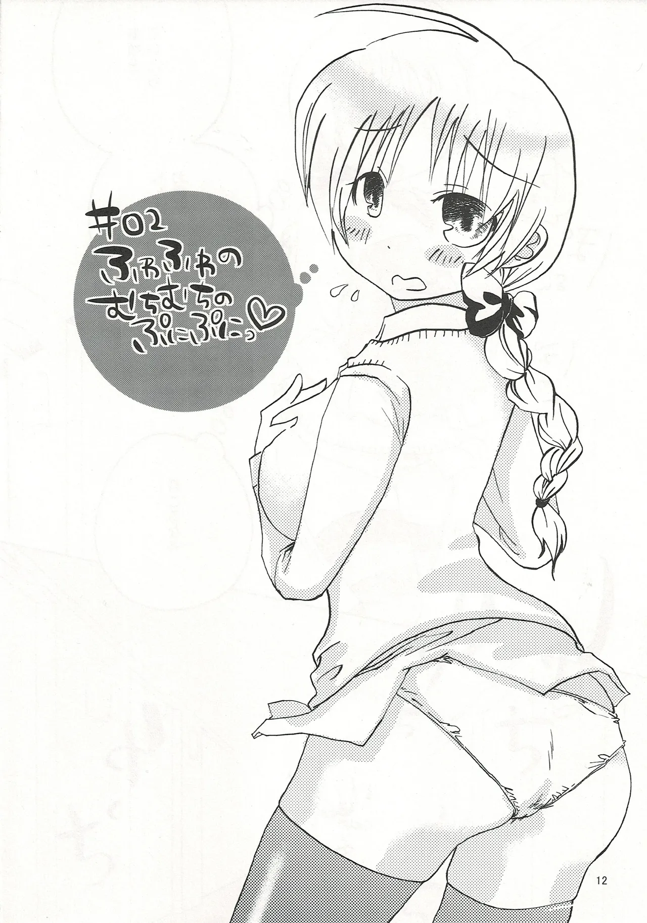 ふわふわむちむちのぷにぷにっ Page.11