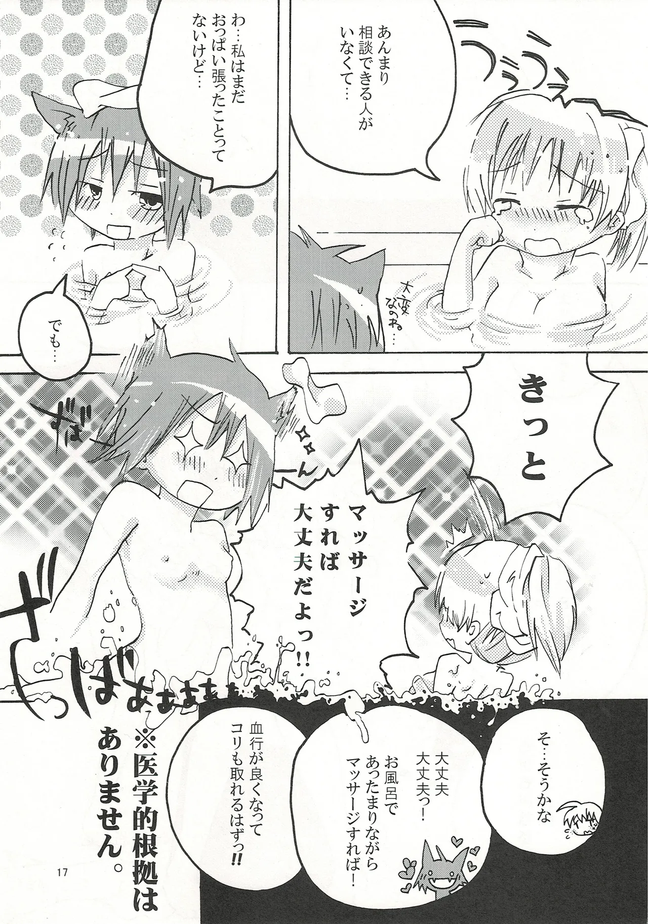 ふわふわむちむちのぷにぷにっ Page.16