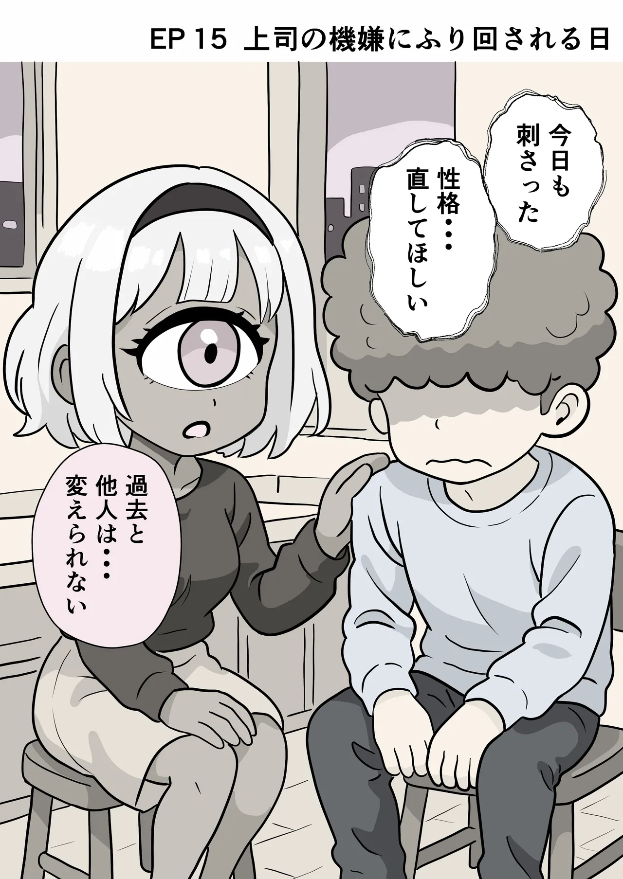 今日もいってらっしゃい。ため息のぶんだけ無限ハグ Page.30