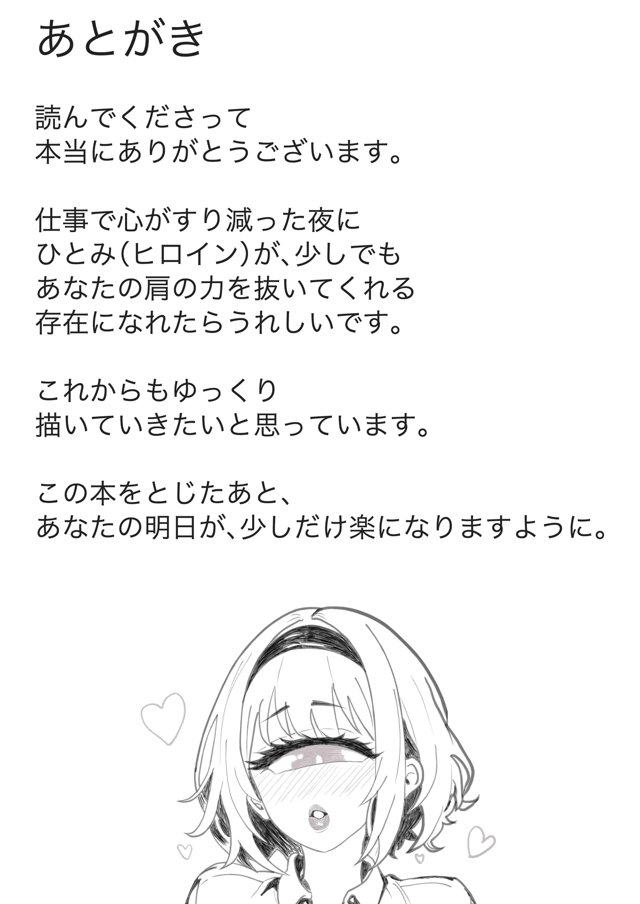 今日もいってらっしゃい。ため息のぶんだけ無限ハグ Page.32