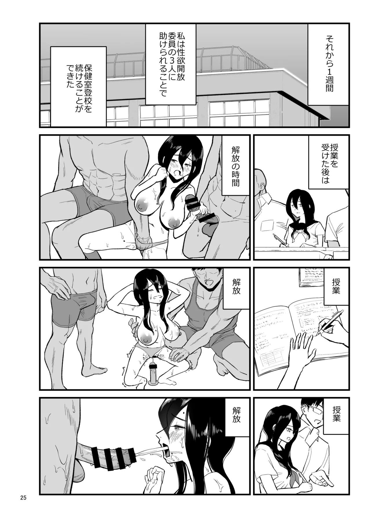 性欲開放委員のみんなのお陰で学校にイけるようになりました Page.25