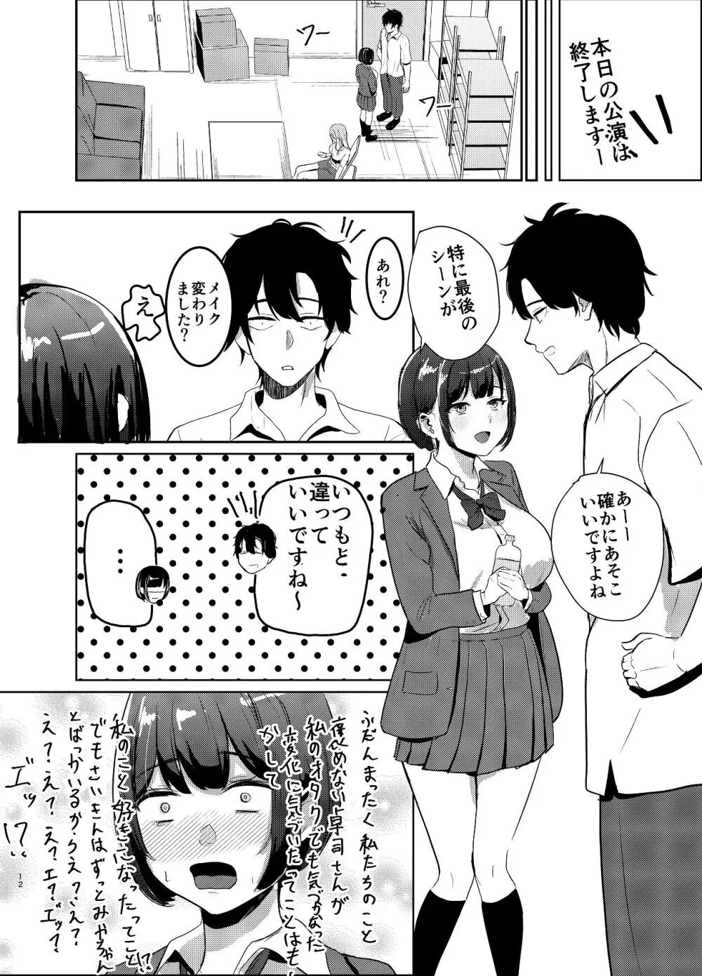 アイドル性活vol.2 Page.12