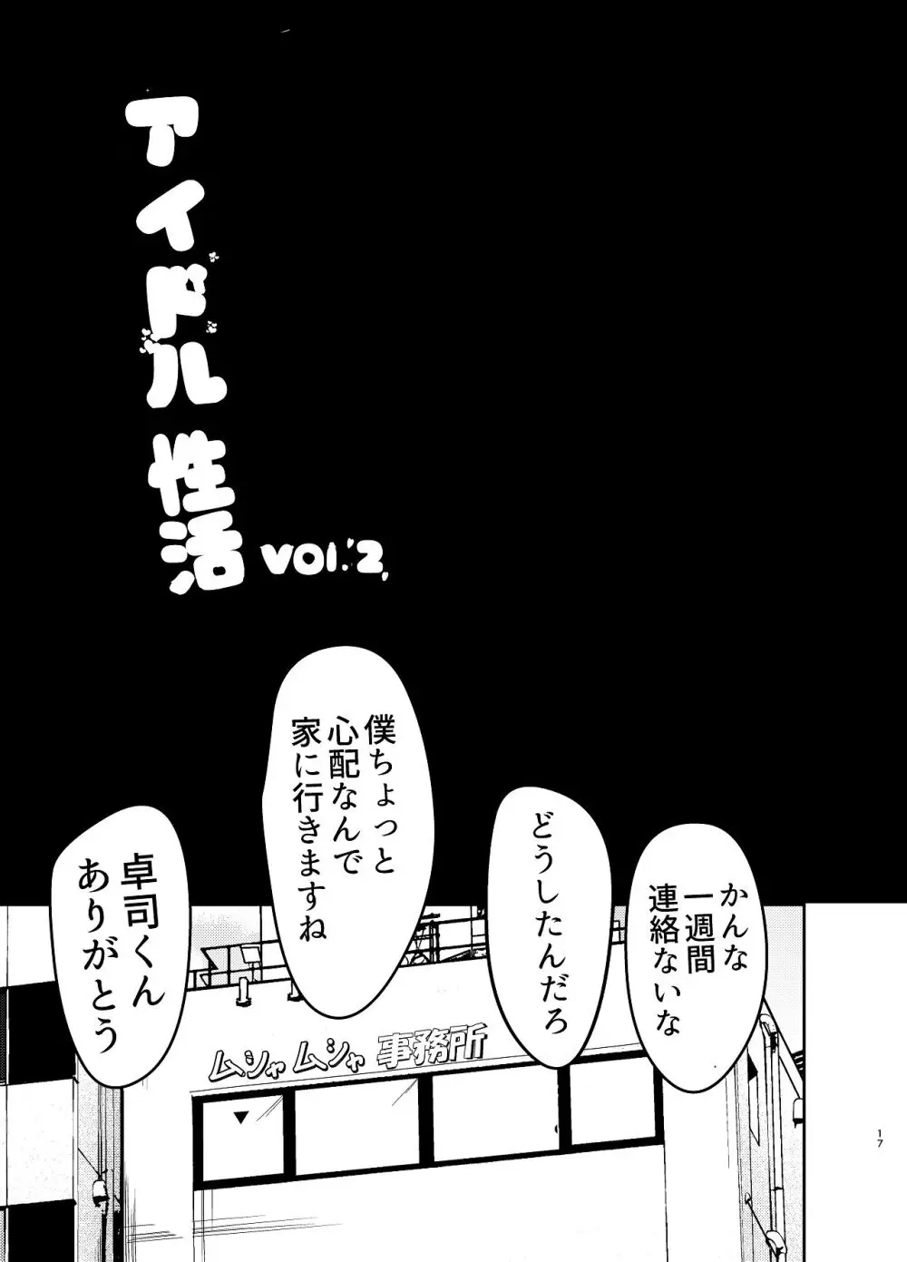 アイドル性活vol.2 Page.17