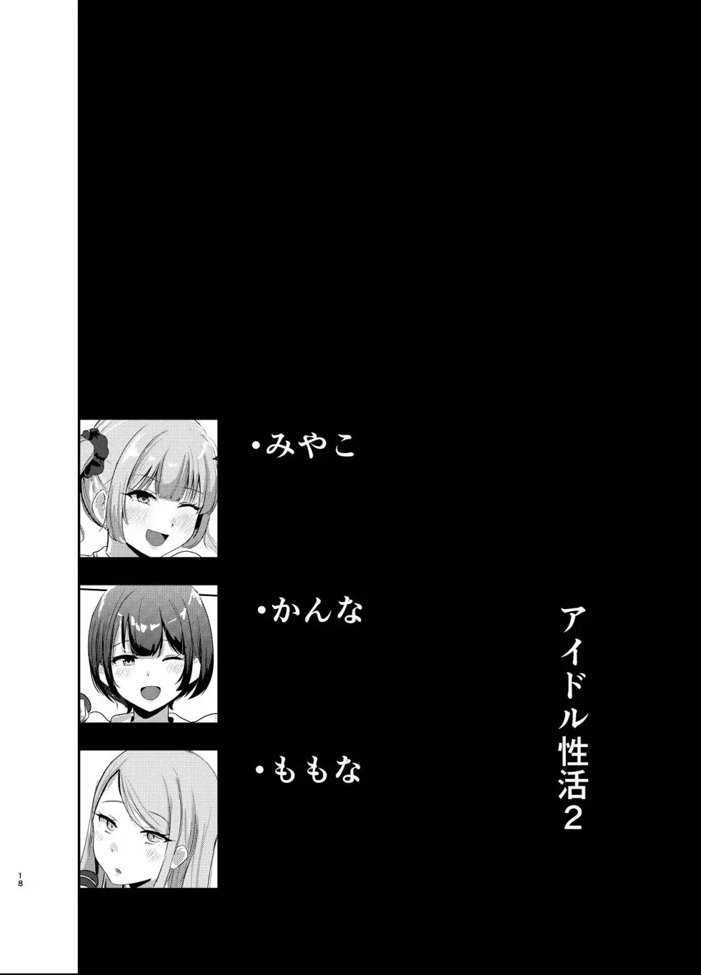 アイドル性活vol.2 Page.18