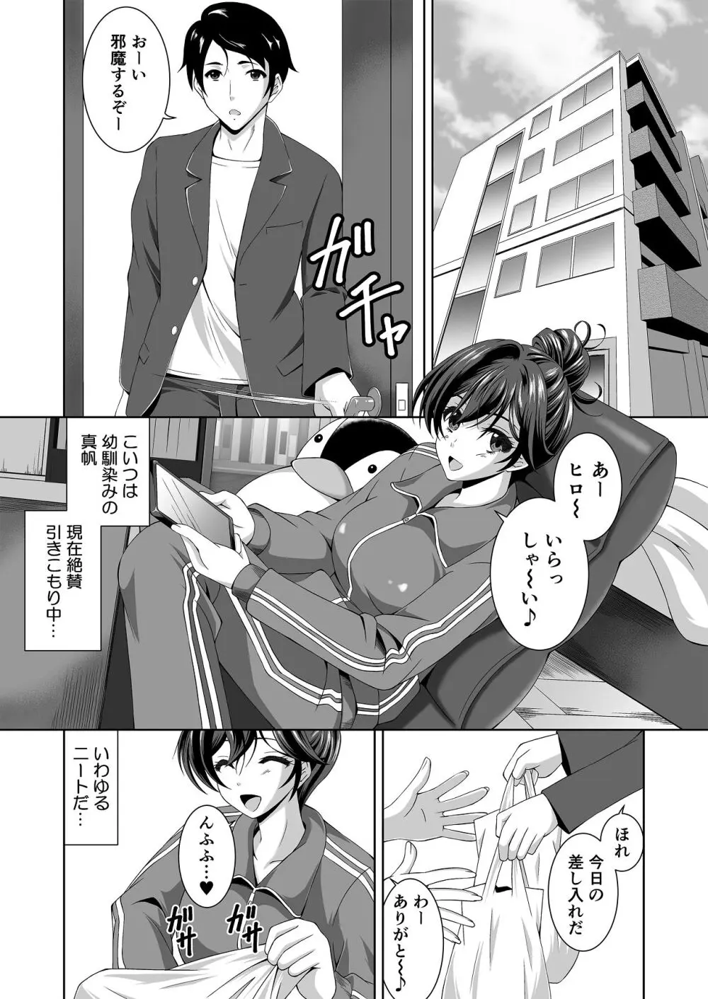 ニートの幼馴染みを世話する代わりに一発やらせてもらってます Page.2