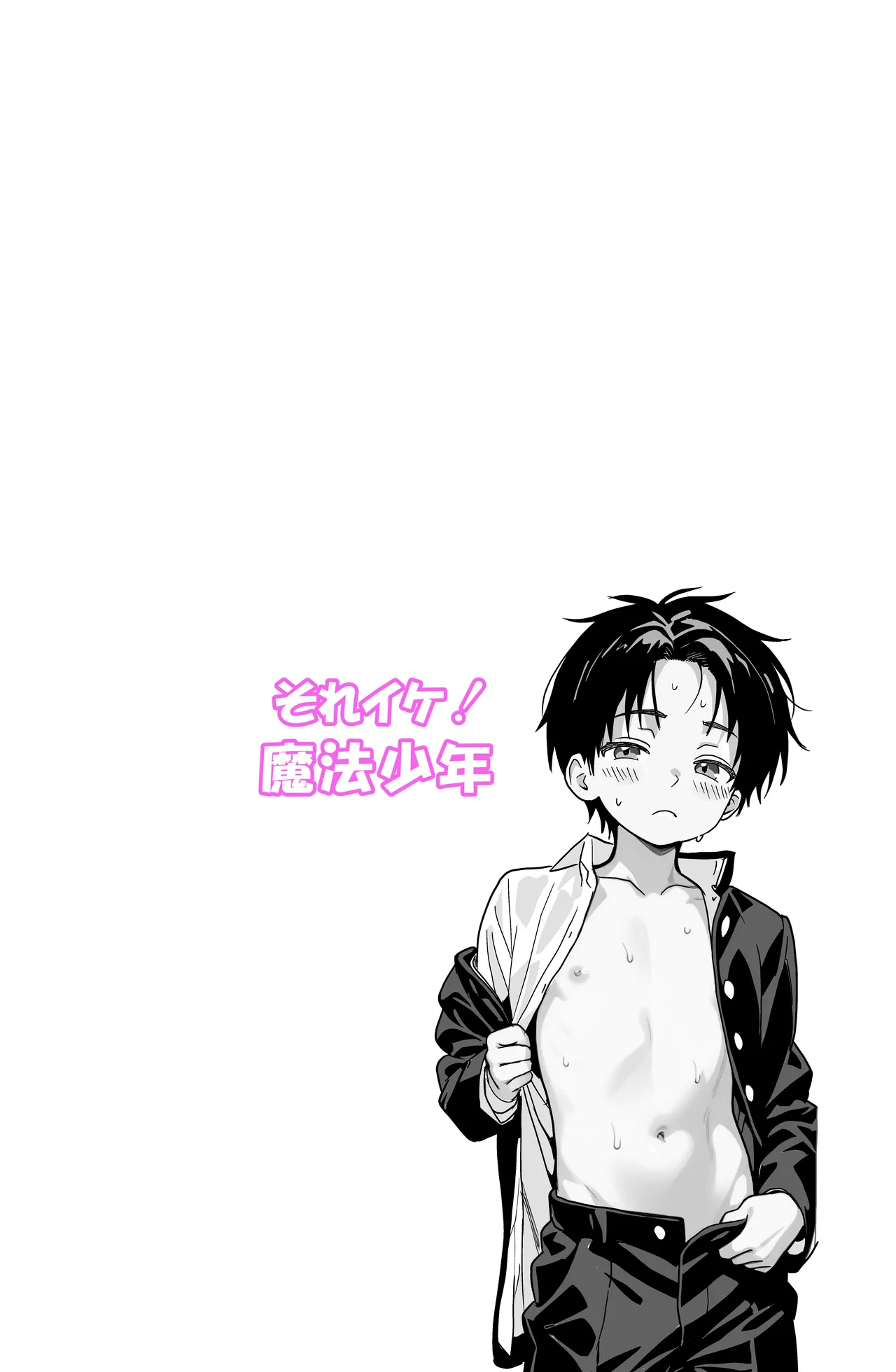 それイケ！魔法少年 Page.36
