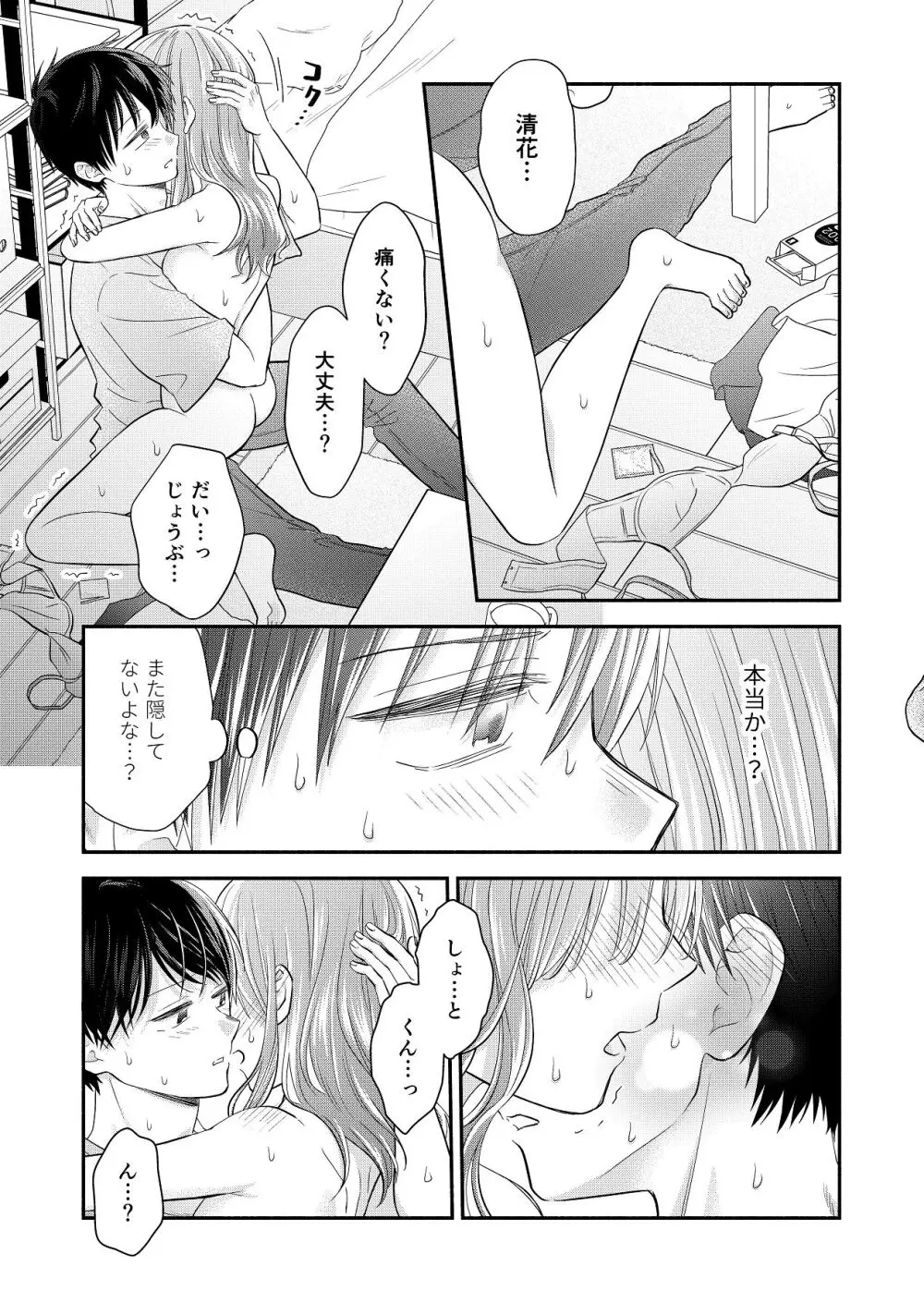 好きな人と一緒 Page.105