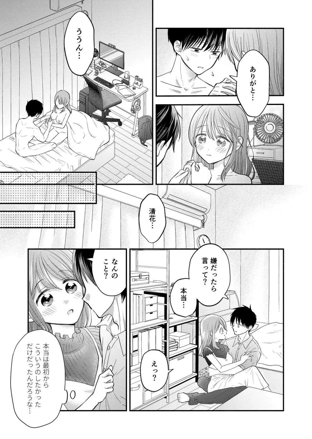 好きな人と一緒 Page.31