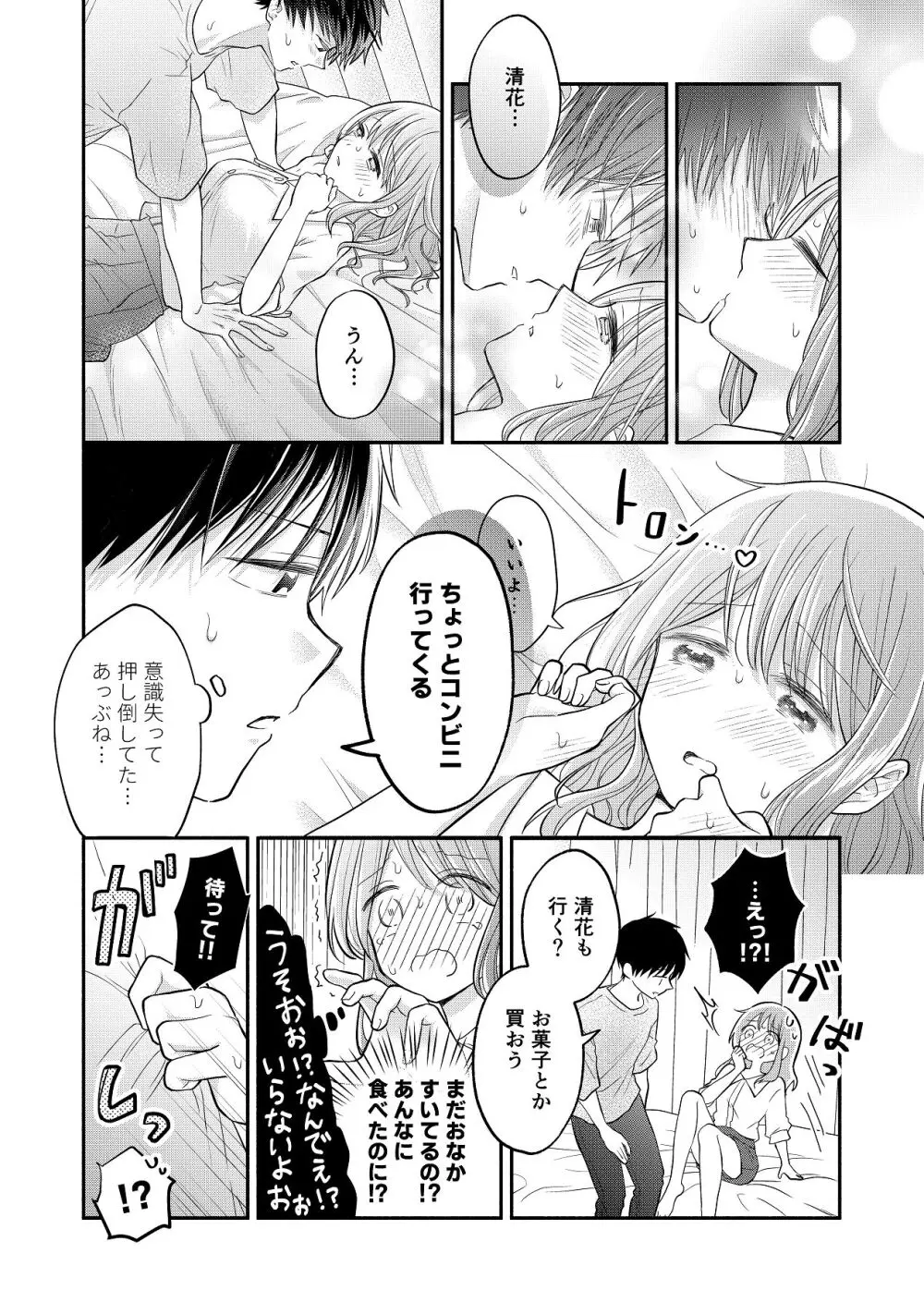 好きな人と一緒 Page.74