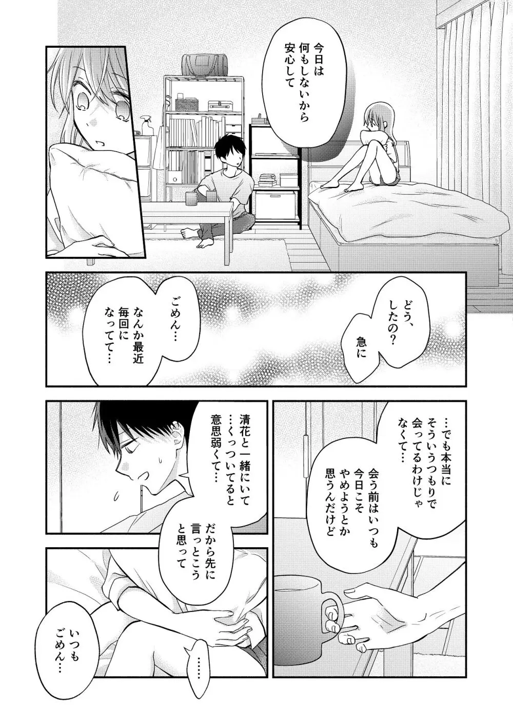 好きな人と一緒 Page.81