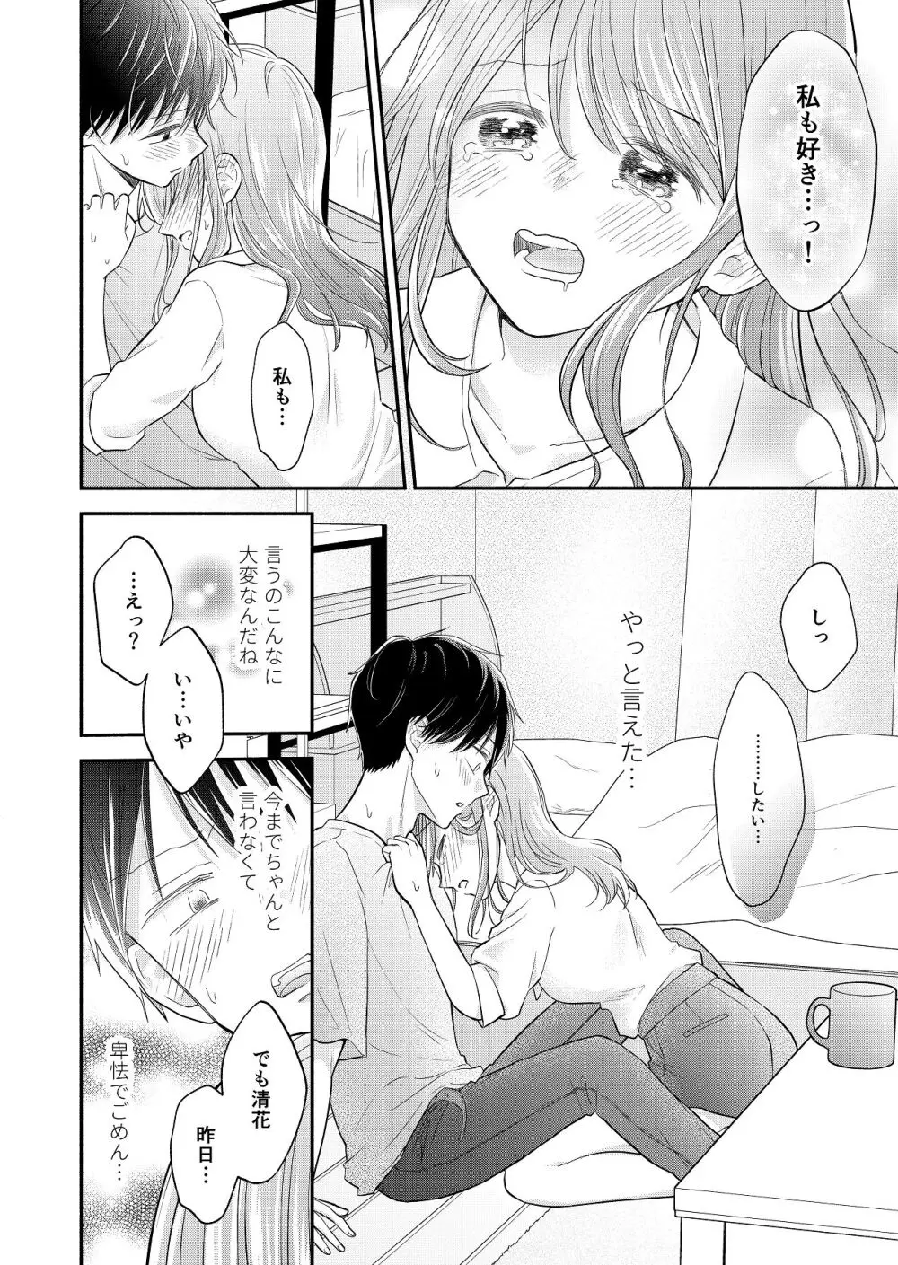 好きな人と一緒 Page.86