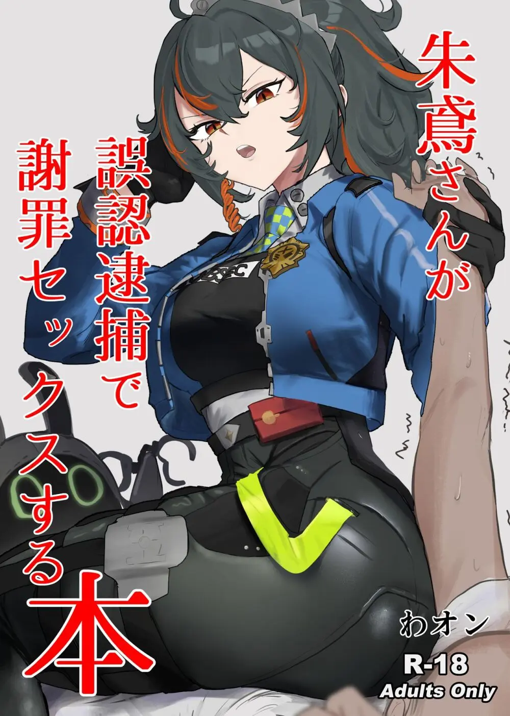 朱鳶さんが謝罪セックスする本