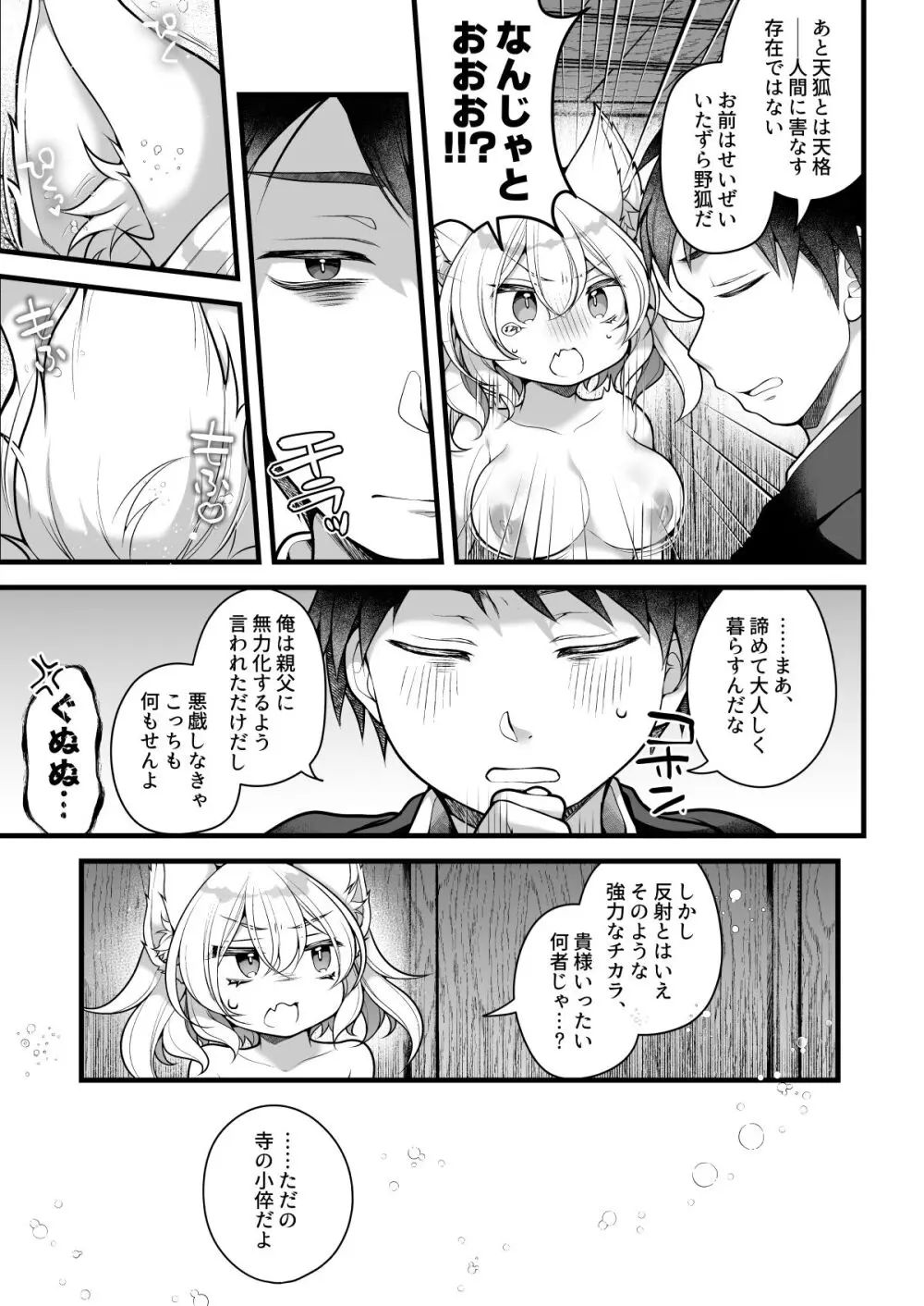 一千年を生きる天狐のわしが人の子など孕みとうない!! Page.7