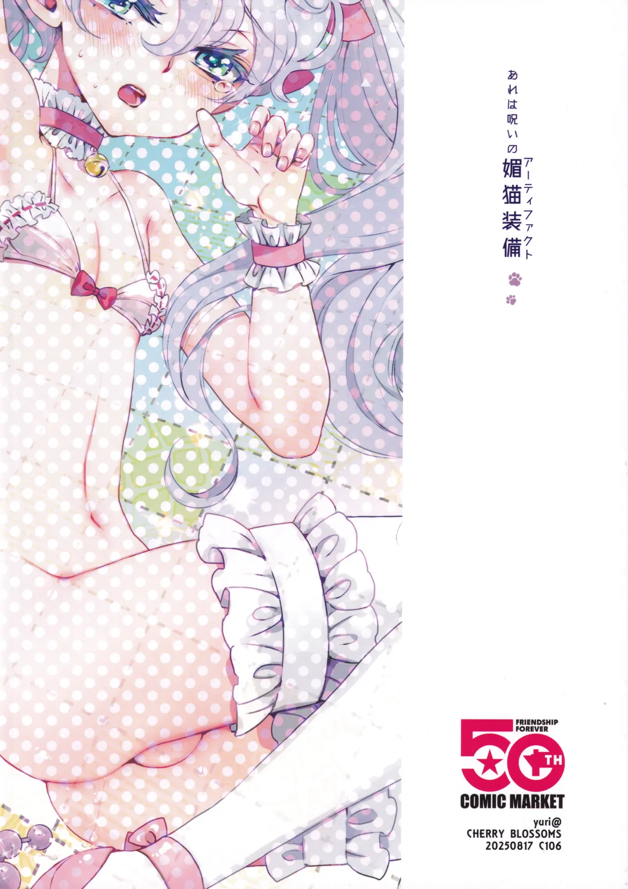 あれは呪いの媚猫装備 Page.26