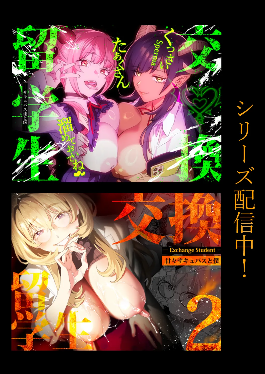 交換留学生─サキュバス達と美味しい僕─ Page.2