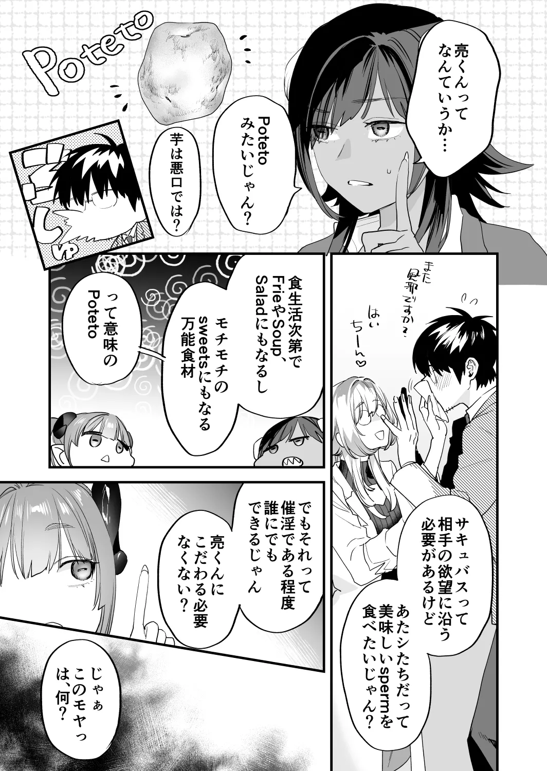 交換留学生─サキュバス達と美味しい僕─ Page.6
