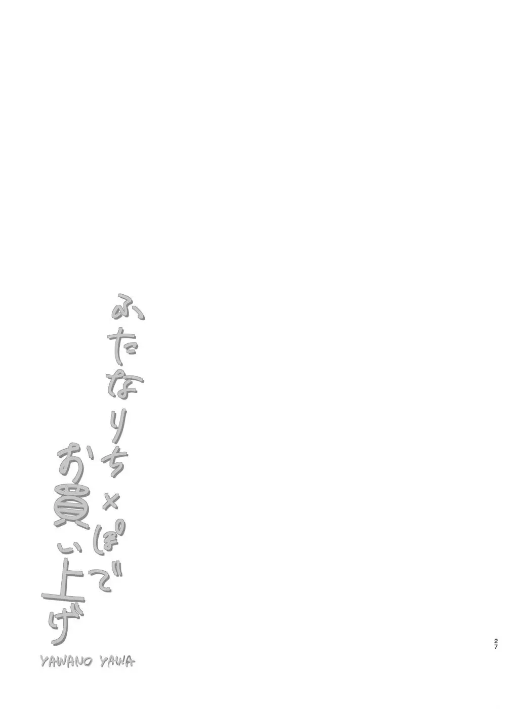 ふたなりち×ぽでお買い上げ Page.27