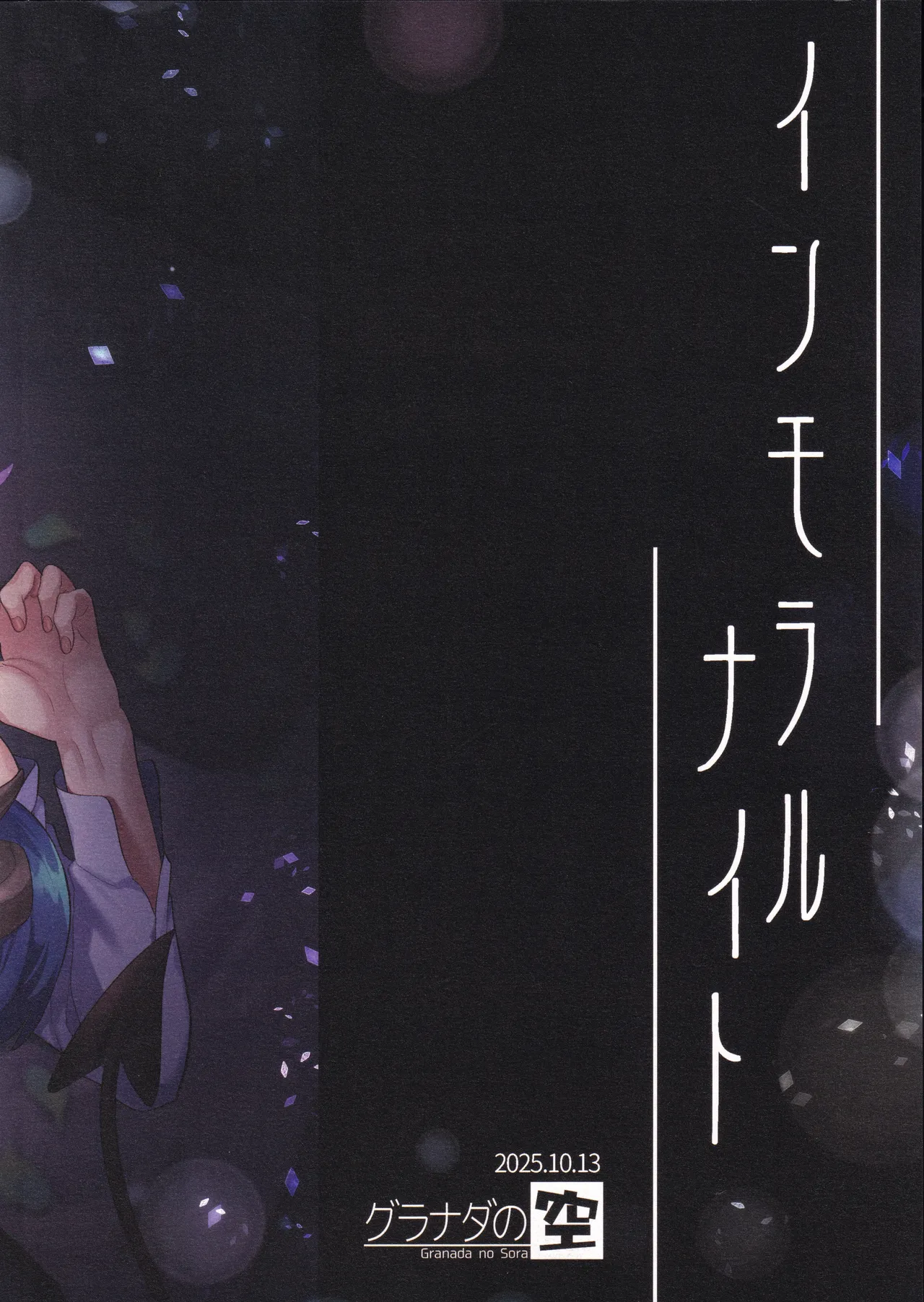 インモラルナイト Page.30