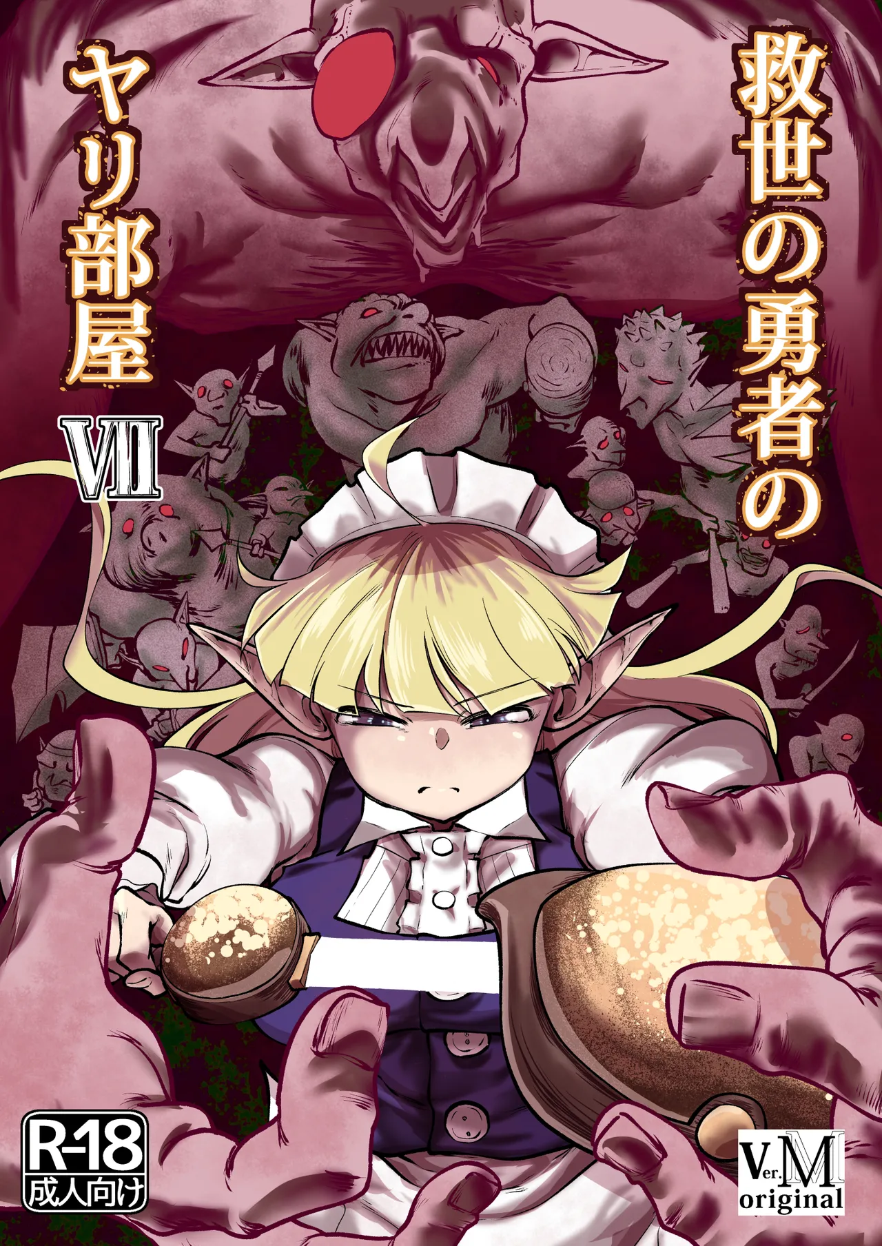 救世の勇者のヤリ部屋7