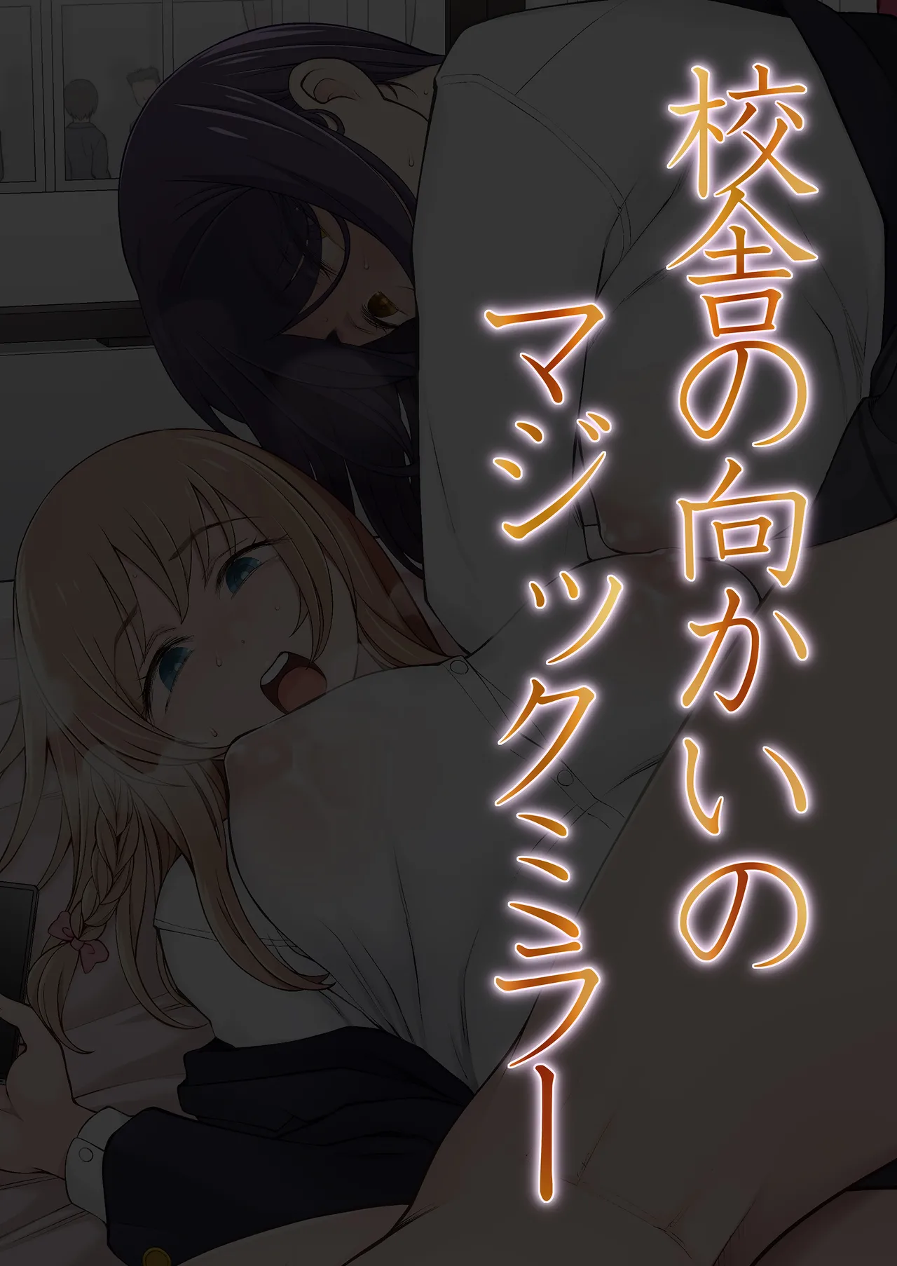 校舎の向かいのマジックミラー 学友が見える窓の内側で私達は全裸にされて弄ばれるの… Page.10