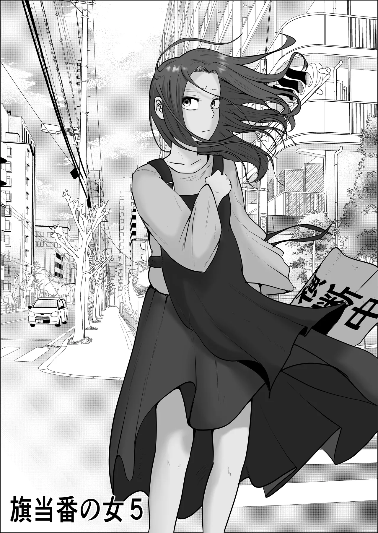 旗当番の女5〜隠キャ男の元バリキャリ妻寝取計画〜 Page.161