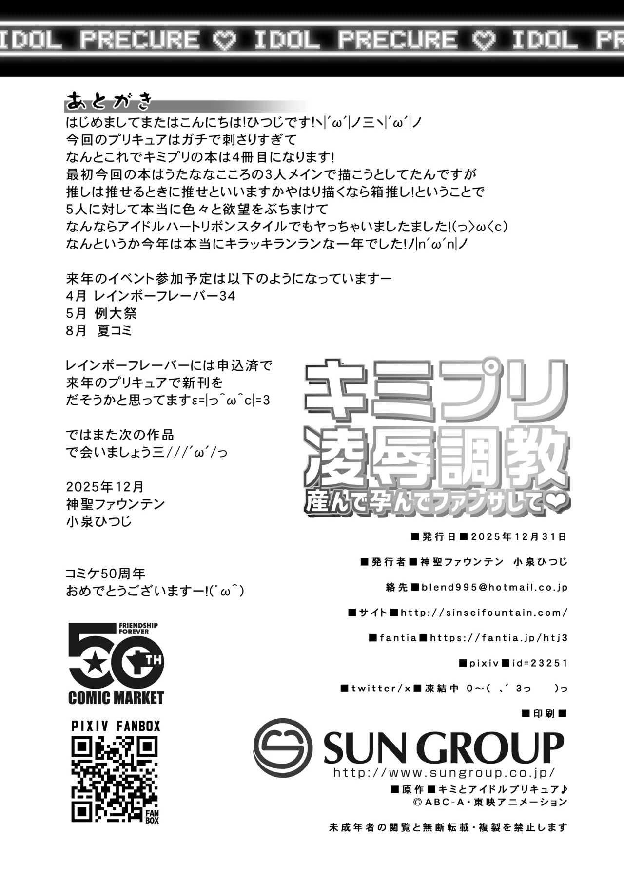 キミプリ凌辱調教産んで孕んでファンサして Page.61
