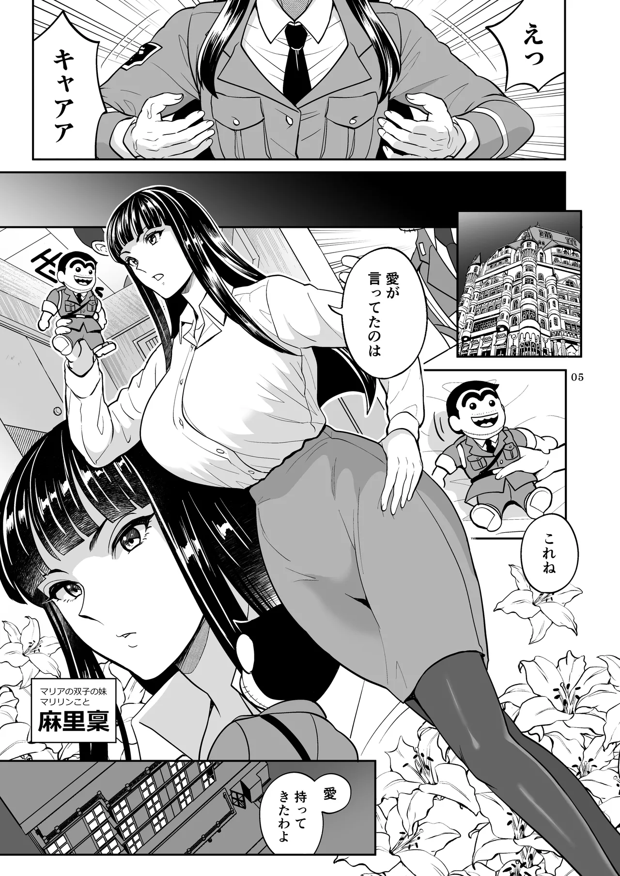 Maria or Marilynの巻 Page.5