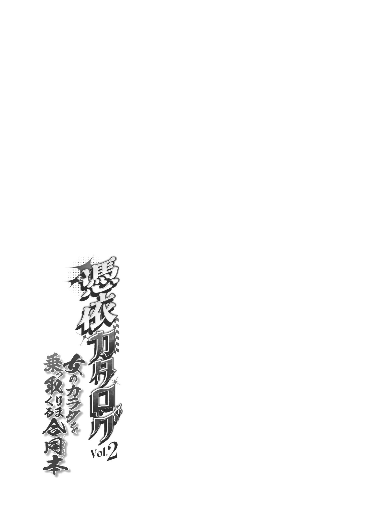 憑依カタログvol.2〜女のカラダを乗っ取りまくる合同誌〜 Page.220