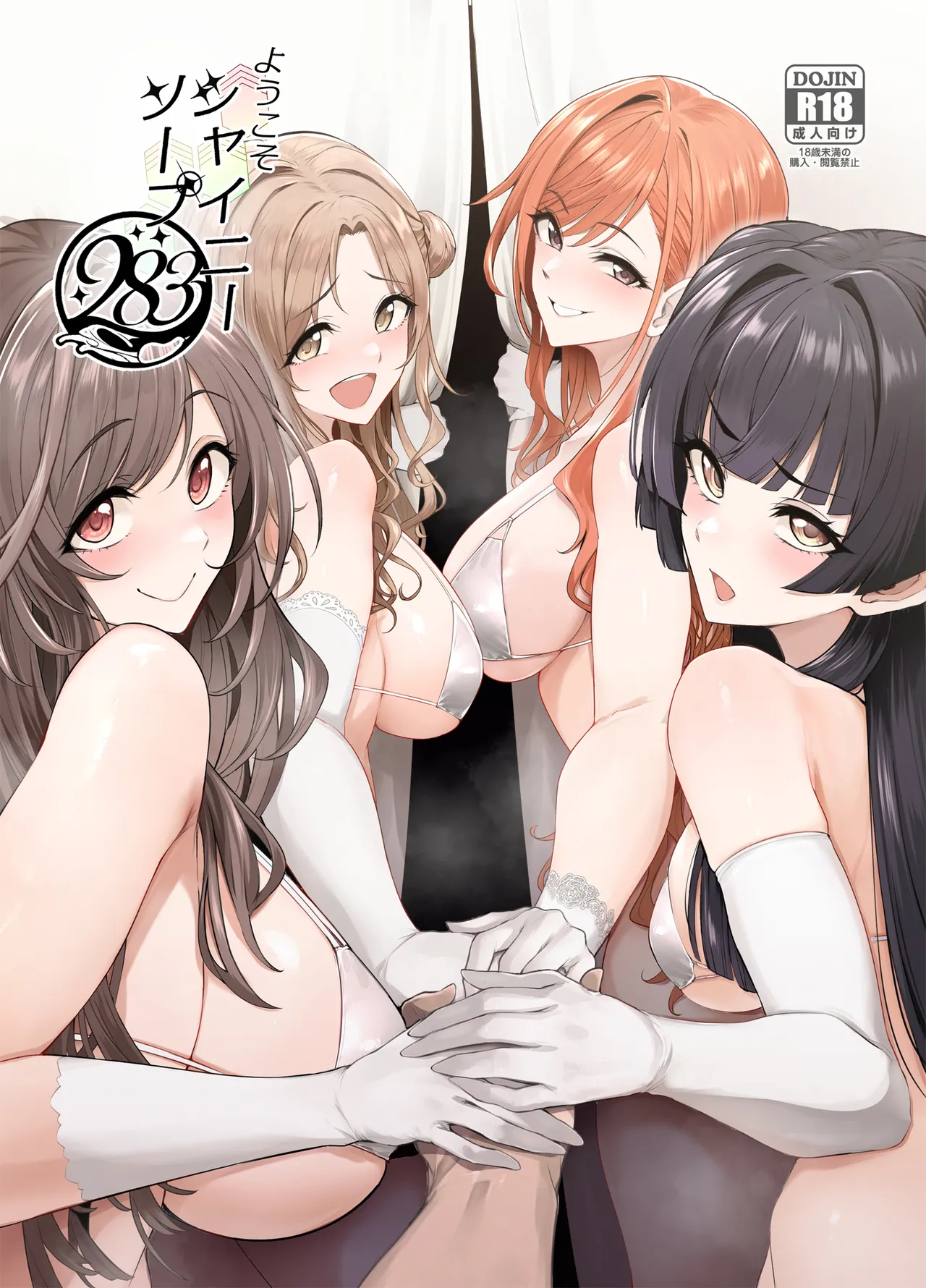 ようこそシャイニーソープ283