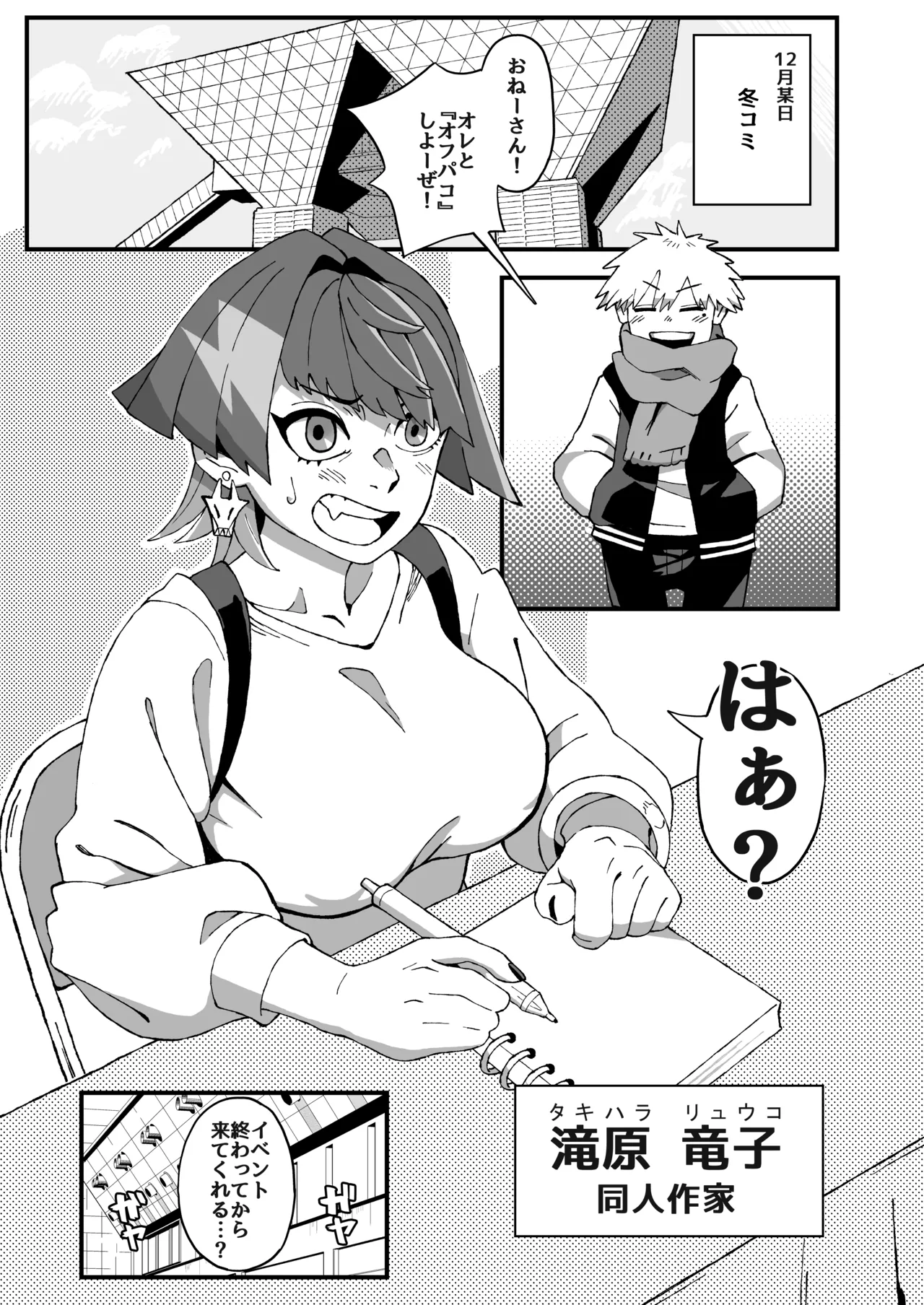 オフパコ失敗!?ふたなり漫画家の彼女になったオレ Page.4