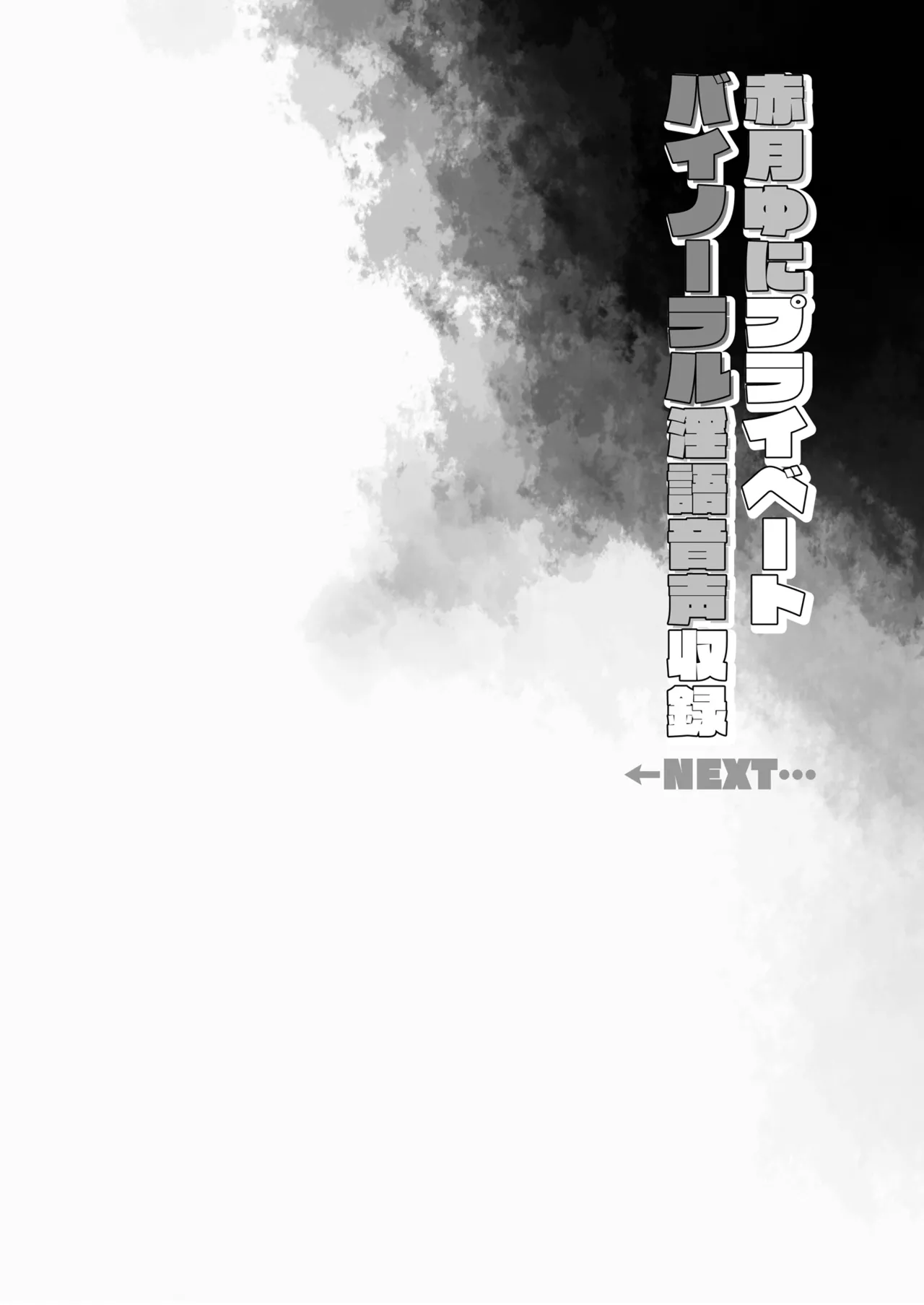 アイドルVは僕のセフレ 総集編 Page.79