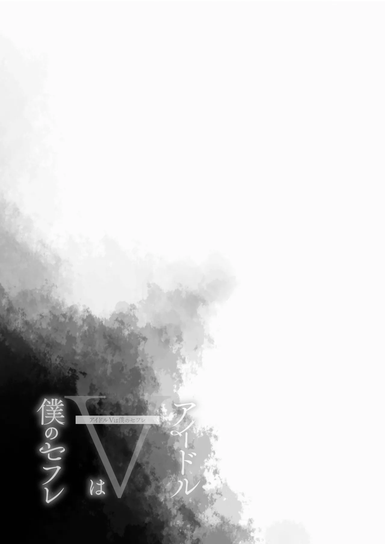 アイドルVは僕のセフレ 総集編 Page.88