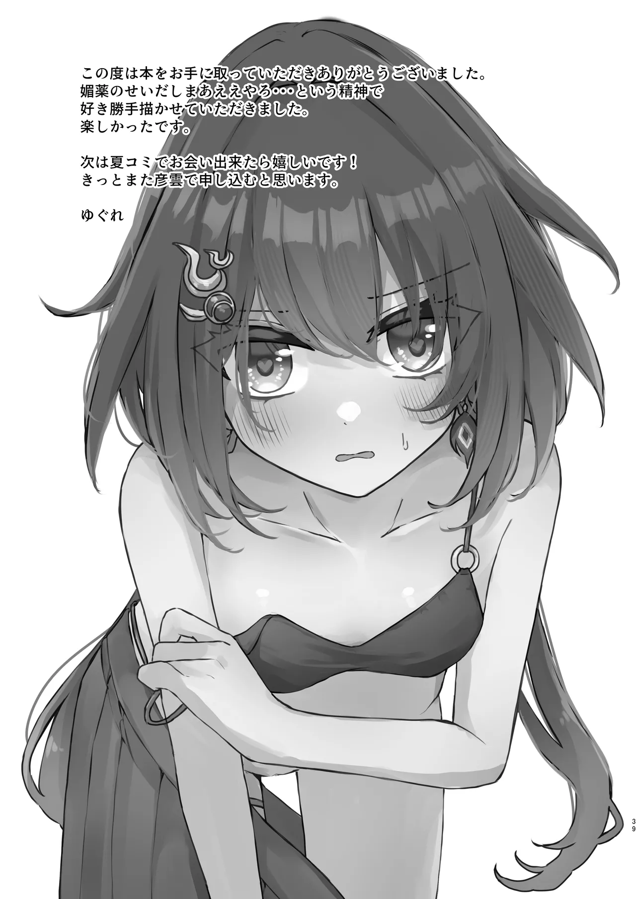 いただかれちゃいます♡ Page.39