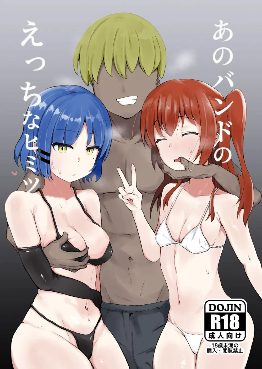 あのバンドのえっちなヒミツ