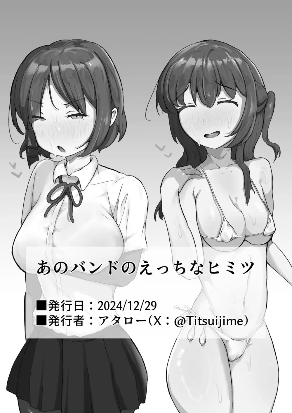 あのバンドのえっちなヒミツ Page.33