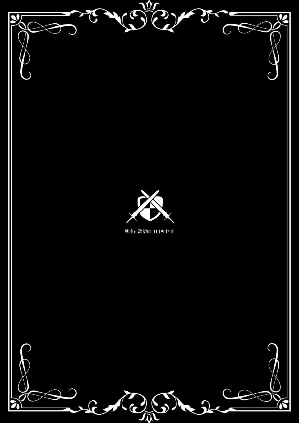 残虐と欲望のコロッセオ-序章 Page.42